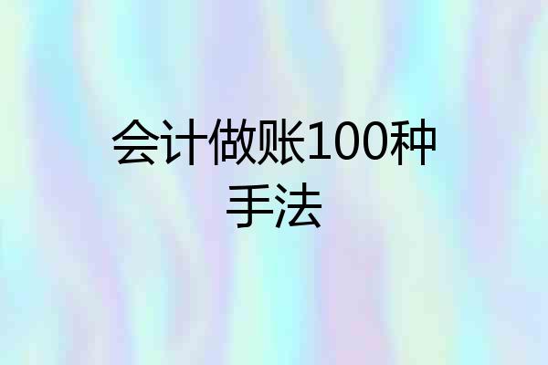 会计做账100种手法