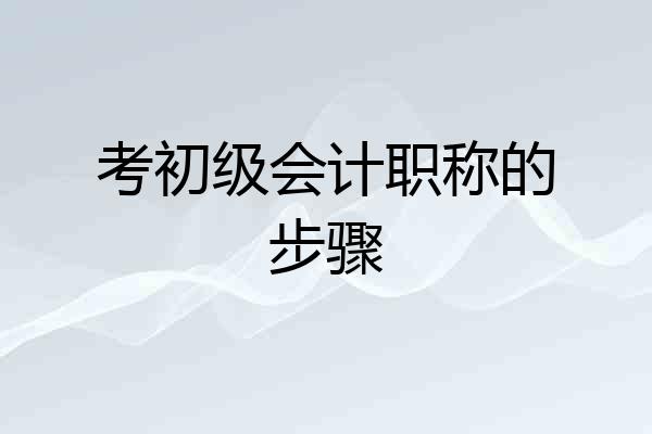 考初级会计职称的步骤