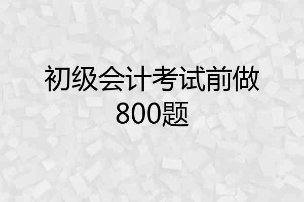 初级会计考试前做800题