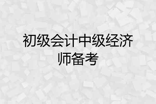初级会计中级经济师备考