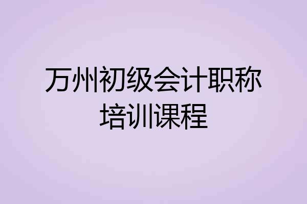 万州初级会计职称培训课程