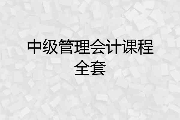 中级管理会计课程全套