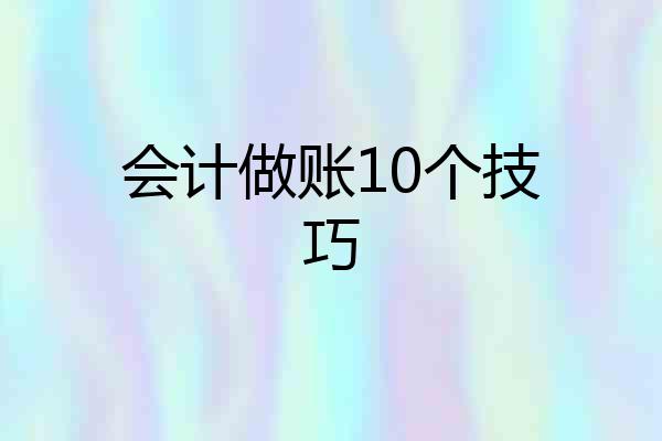 会计做账10个技巧