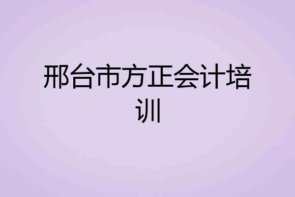 邢台市方正会计培训
