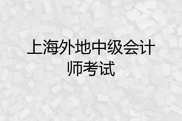 上海外地中级会计师考试
