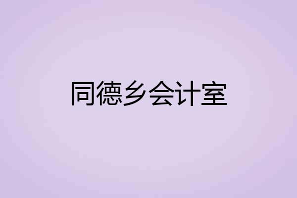 同德乡会计室