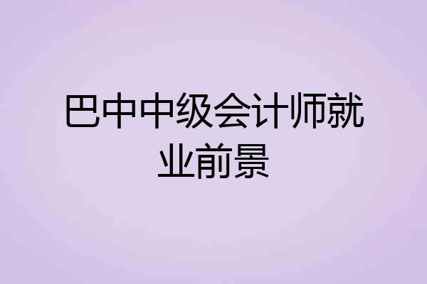 巴中中级会计师就业前景