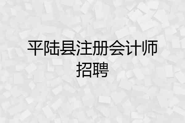 平陆县注册会计师招聘