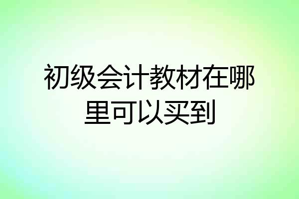 初级会计教材在哪里可以买到