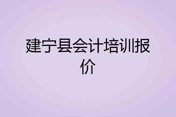 建宁县会计培训报价
