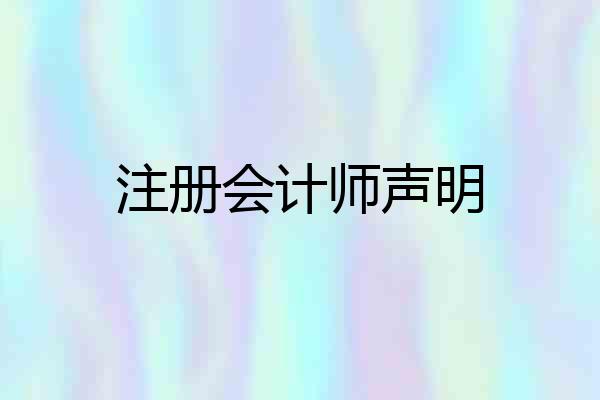 注册会计师声明