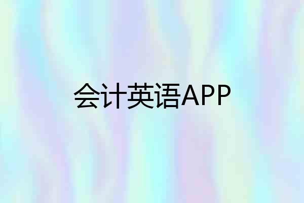 会计英语APP