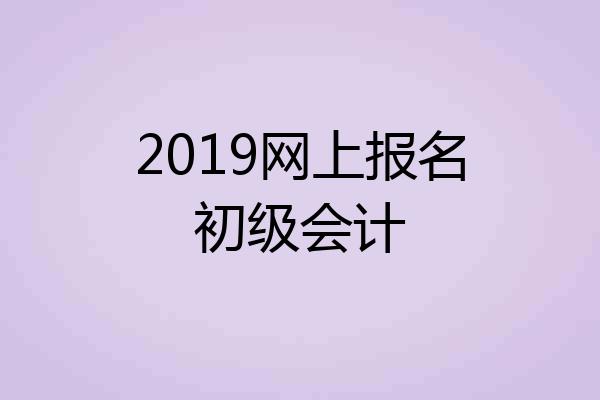 2019网上报名初级会计