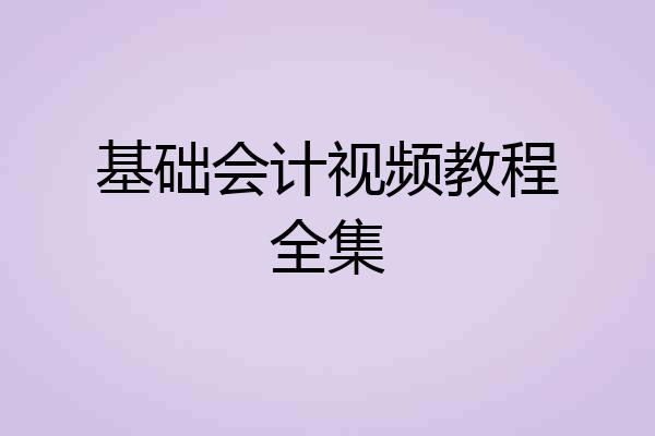 基础会计视频教程全集