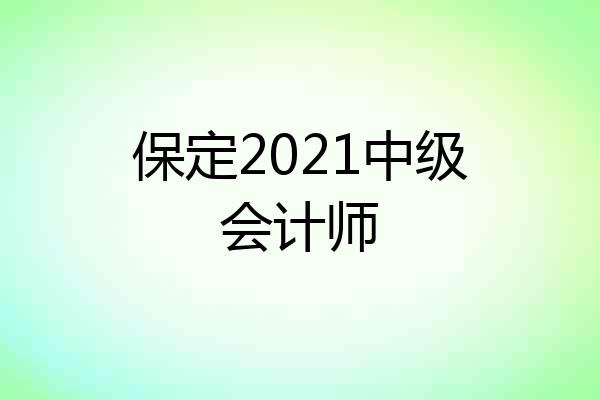 保定2021中级会计师