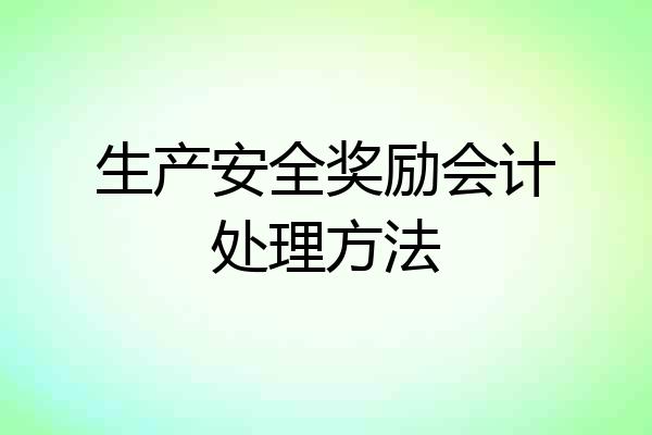 生产安全奖励会计处理方法