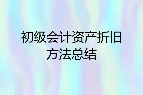 初级会计资产折旧方法总结