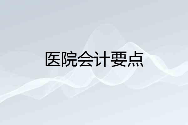 医院会计要点