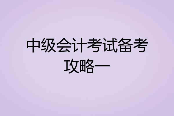 中级会计考试备考攻略一