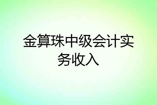 金算珠中级会计实务收入