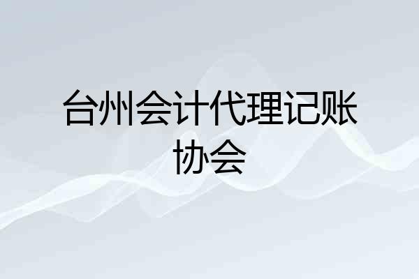 台州会计代理记账协会