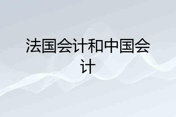 法国会计和中国会计