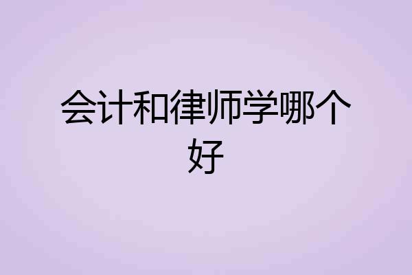 会计和律师学哪个好
