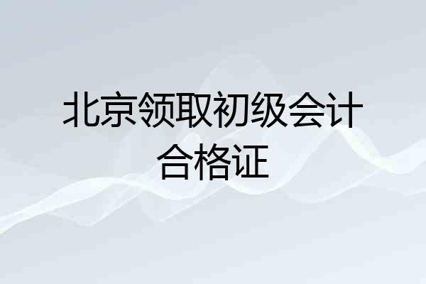 北京领取初级会计合格证