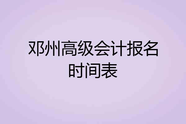 邓州高级会计报名时间表