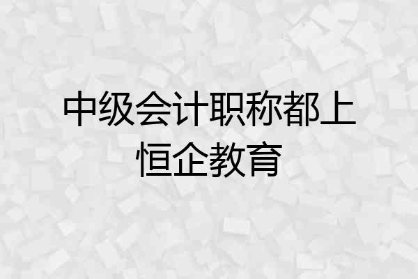 中级会计职称都上恒企教育