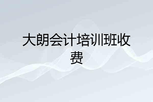 大朗会计培训班收费