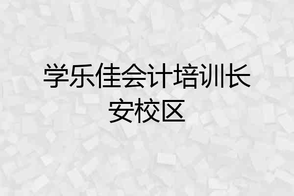 学乐佳会计培训长安校区