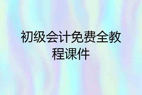 初级会计免费全教程课件