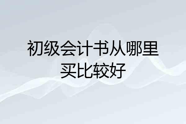 初级会计书从哪里买比较好