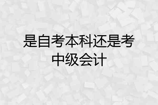 是自考本科还是考中级会计