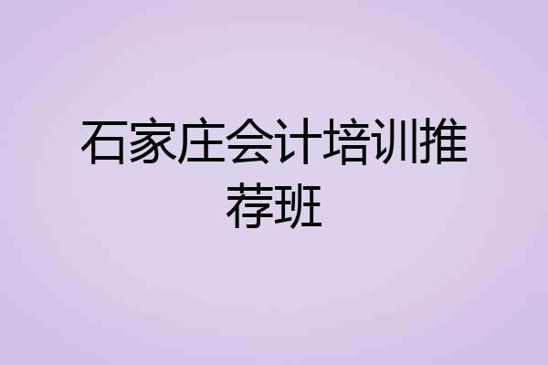 石家庄会计培训推荐班
