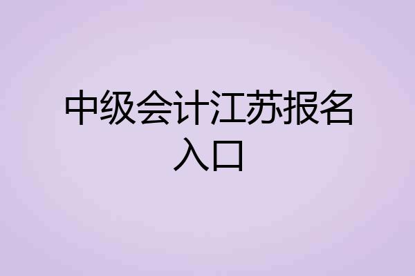 中级会计江苏报名入口
