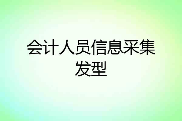 会计人员信息采集发型