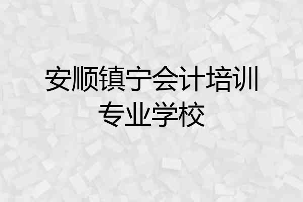 安顺镇宁会计培训专业学校