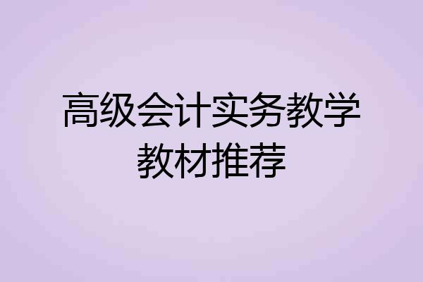 高级会计实务教学教材推荐