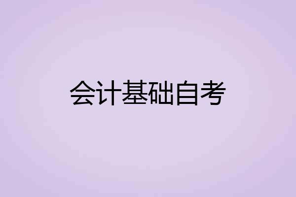 会计基础自考