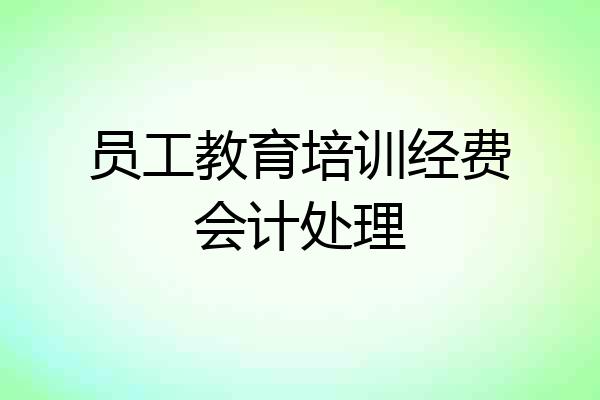 员工教育培训经费会计处理