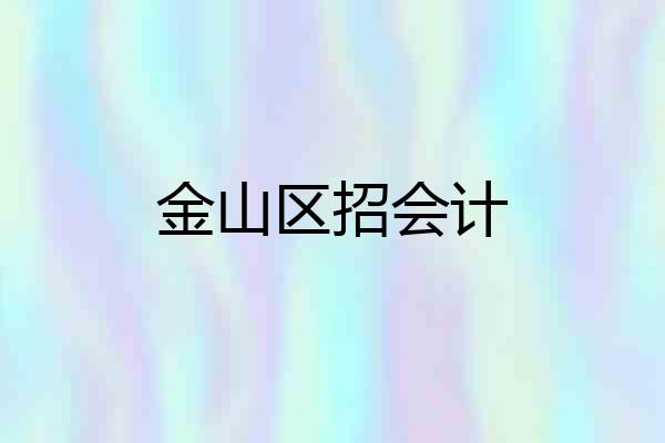金山区招会计