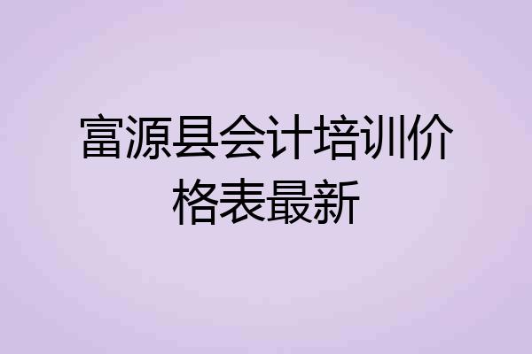 富源县会计培训价格表最新