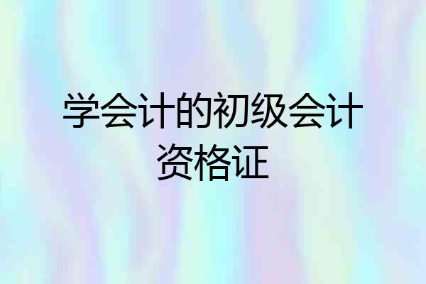 学会计的初级会计资格证