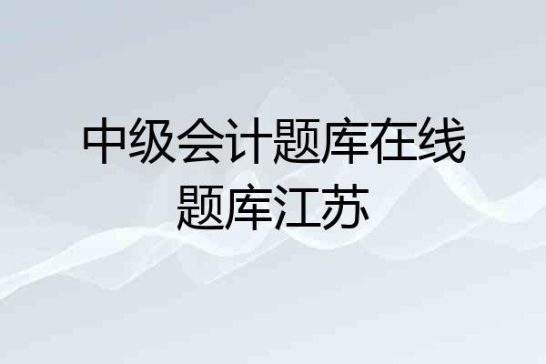 中级会计题库在线题库江苏