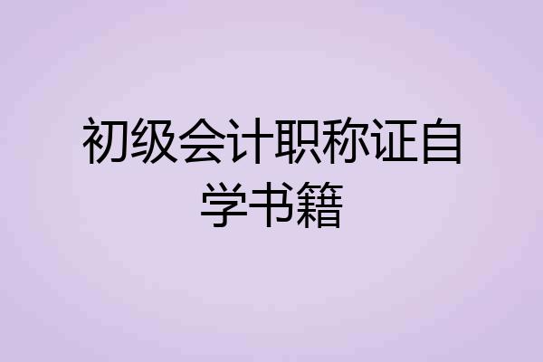初级会计职称证自学书籍