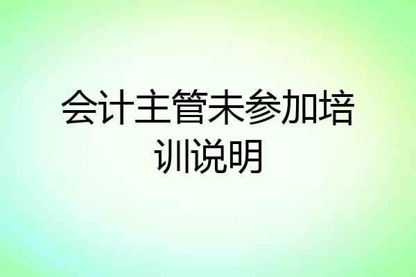 会计主管未参加培训说明