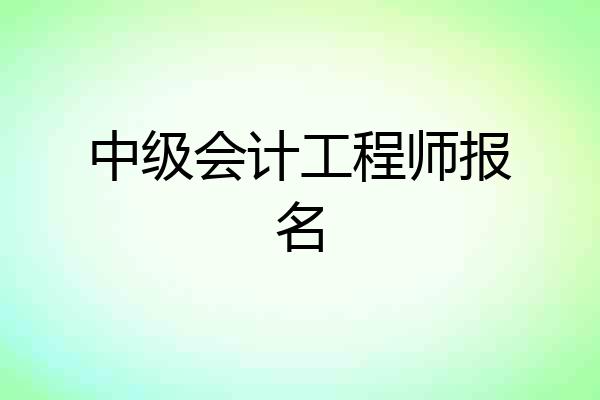 中级会计工程师报名