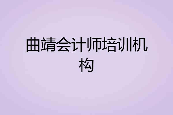 曲靖会计师培训机构